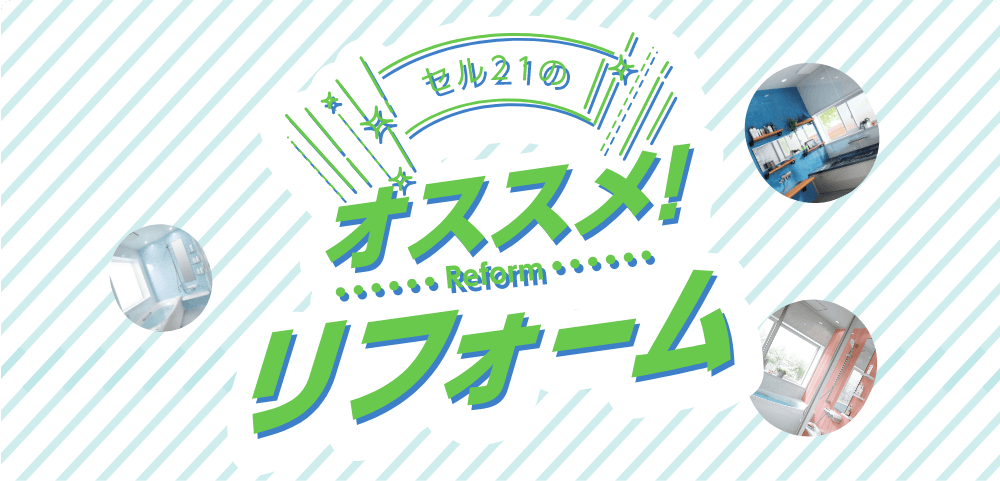 セル21のおすすめお風呂