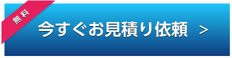 お見積り依頼