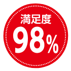 満足度98%
