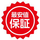 最安値保証