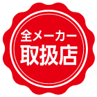 全メーカー取扱店