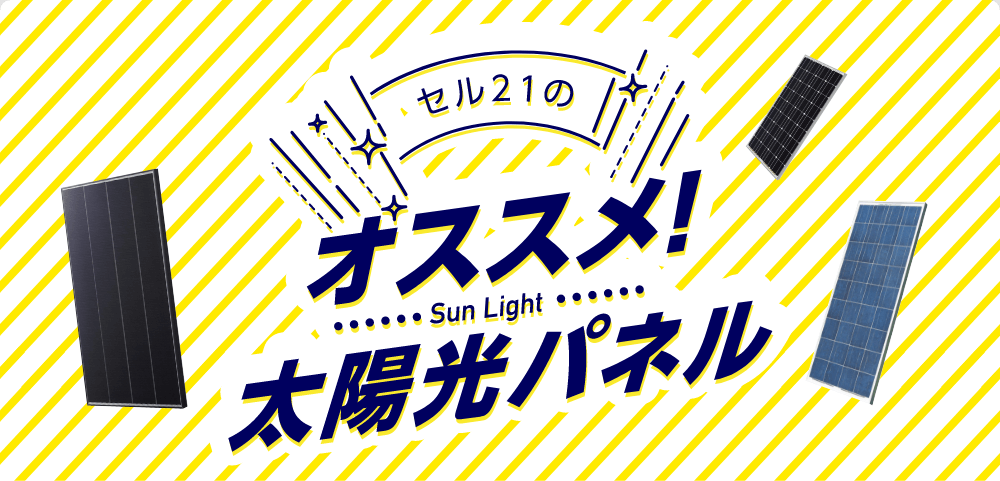 セル21のおすすめ太陽光パネル