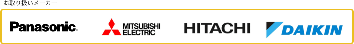 取り扱いメーカー