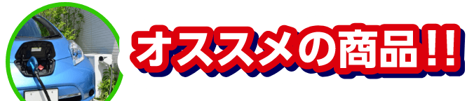 おすすめの商品