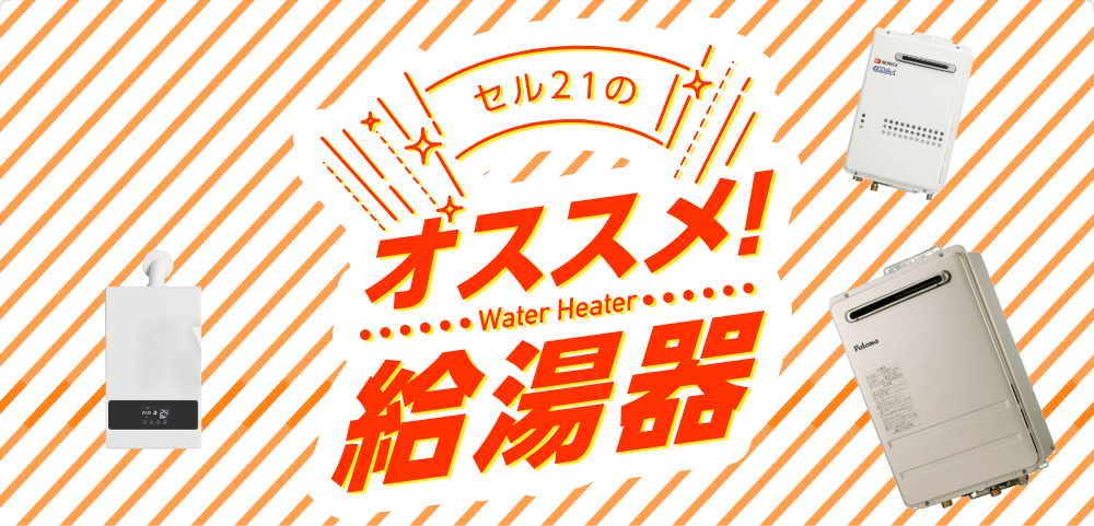 セル21のおすすめ給湯器