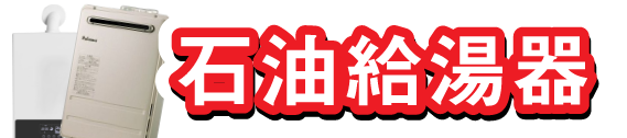 石油給湯器
