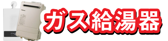 ガス給湯器