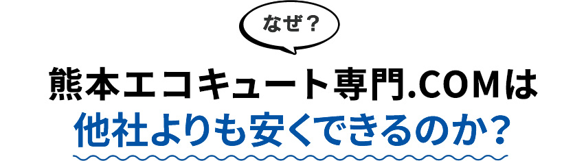 熊本エコキュート専門.comは他社よりも安くできるのか？
