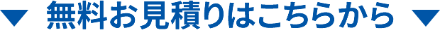 無料お見積りはこちらから