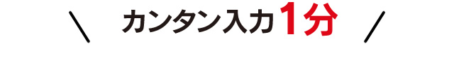 カンタン入力1分